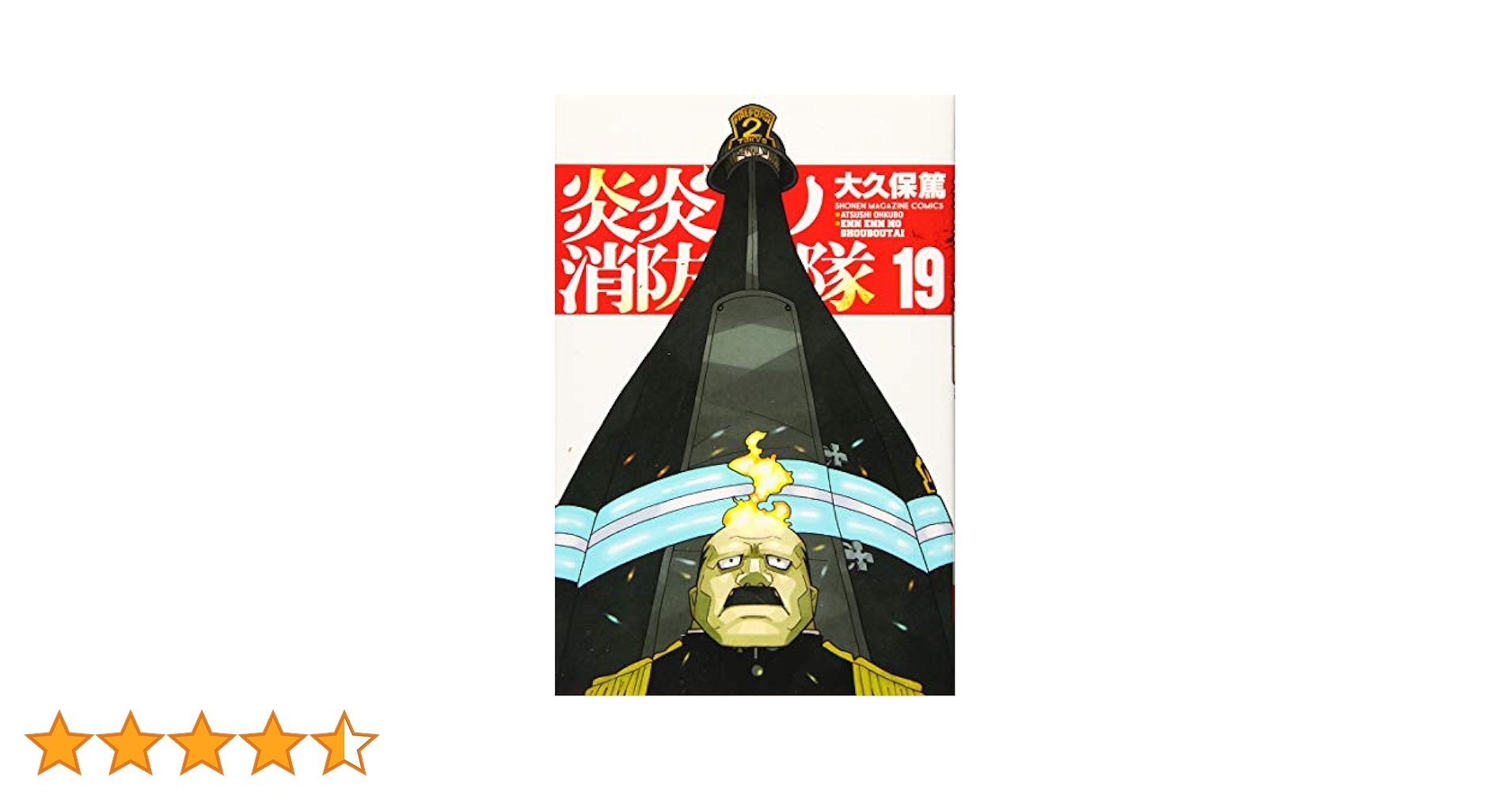 炎炎ノ消防隊(19) (少年マガジンコミックス) | 大久保 篤 |本